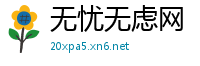 无忧无虑网