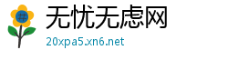 无忧无虑网